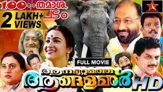 Aanamuttathe angalamar Full Movie  Jagadish Jagathy Sreekumar Nedumudi Venu  Blockbuster Movie [upl. by Eemiaj]