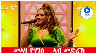 Meaza Yohannes መኣዛ ዮሃንስ Best Stage Tigrigna Music Video ብሉፅ ናይ መድረኽ ስራሕ selamawit eden [upl. by Armmat771]