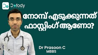 നോബ് തുറക്കുന്പോള്‍😊 How to Get Benefits of Intermittent Fasting During Ramadan 🩺 Malayalam [upl. by Yoo314]