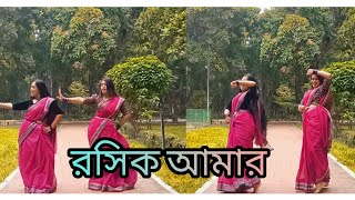 Roshik Amaar  রসিক আমার  Dance Cover [upl. by Markus]