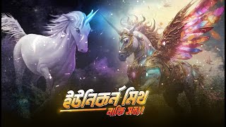 ইউনিকর্ন মিথ নাকি সত্য  Unicorn  History amp Mystery [upl. by Amalberga96]