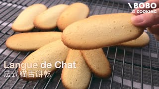 Quick and Easy Recipe Langues de Chat 法式貓舌餅乾 [upl. by Kissel]