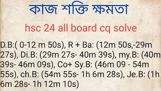 কাজ শক্তি ক্ষমতা one shot cq 24। কাজ শক্তি ক্ষমতা hsc 24 all board cq solve। [upl. by Orestes754]