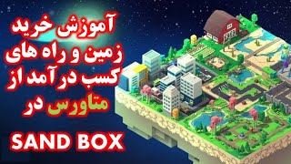 0004 sandbox آموزشمتاورس آموزش خرید زمین و راه های کسب درآمد از متاورس در sandbox [upl. by Iggie]