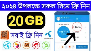 সকল সিমে ফ্রিতে ২০ জিবি MB নিন যতোখুশি ততোবার  Free internet offer 2023 [upl. by River]