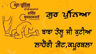 ਗੁਰ ਪੁੰਨਿਆ  ਬਾਬਾ ਤੇਲੂ ਜੀ ਕੁਟੀਆ  ਲਾਹੌਰੀ ਗੇਟ ਕਪੂਰਥਲਾ [upl. by Nairehs]