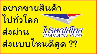 ส่งพัสดุไปต่างประเทศ ทางไปรษณีย์ ส่งแบบไหนดีสุด ปี 2021 [upl. by Laekcim557]