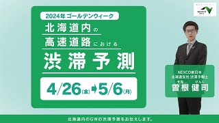 北海道の高速道路における2024年GWの渋滞情報 [upl. by Phaidra556]