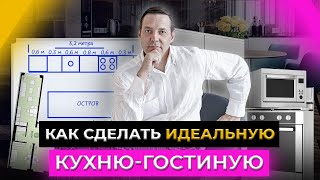 Идеальная кухнягостиная Как спроектировать кухню Секреты планировки от Gradiz Interior [upl. by Anihsak772]