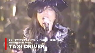 TAXI DRIVER  シャドウブラウン＆ブラックパイレーツの冒険～19921021 渋谷公会堂 ダイアモンド☆ユカイ [upl. by Nevak867]