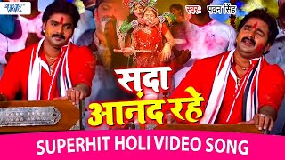 Pawan Singh Superhit Holi Song  सदा आनंद रहे एहि द्वारे मोहन खेले होली हो  Bhojpuri Holi Song [upl. by Dougall]