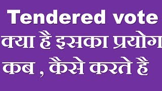 Tendered vote क्या है इसका प्रयोग कैसे करते है [upl. by Ambrosia432]