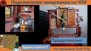 Подключение концевиков на станке ЧПУ Grbl 09j суфлер [upl. by Kasey]