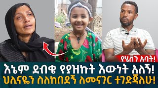 የሄቨን አባት እኔም ደብቄ የያዝኩት እውነት አለኝ ህሊናዬን ስለከበደኝ ለመናገር ተገድጃለሁ Eyoha Media Ethiopia  Habesha [upl. by Netsoj]