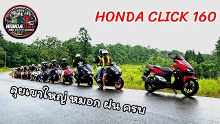 honda click 160 ลุยเขาใหญ่ หมอก ฝน ครบ [upl. by Lewse523]