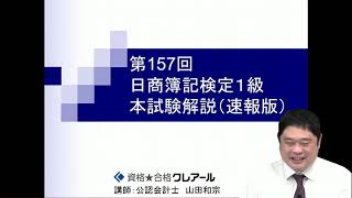 2021年2月実施 第157回日商簿記1級解答解説 [upl. by Arikahs]