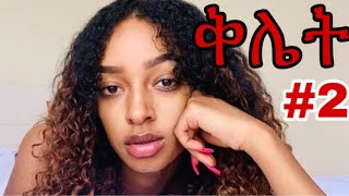 የብርክቲ ቅሌት 2 Ethiopianmovie birkti habeshagirlsonmedia [upl. by Barde]