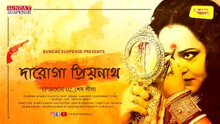 Sunday Suspense  Daroga Priyonath  Shesh Leela শেষ লীলা  Priyonath Mukhopadhyay  Mirchi Bangla [upl. by Gersham]