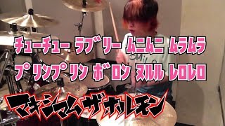 【マキシマム ザ ホルモン】「ﾁｭｰﾁｭｰ ﾗﾌﾞﾘｰ ﾑﾆﾑﾆ ﾑﾗﾑﾗ ﾌﾟﾘﾝﾌﾟﾘﾝ ﾎﾞﾛﾝ ﾇﾙﾙ ﾚﾛﾚﾛ」を叩いてみた【ドラム】 [upl. by Ruhtracam]