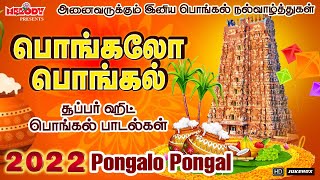 பொங்கல் சிறப்பு பாடல்கள்  பொங்கலோ பொங்கல்  Pongalo Pongal  Pongal Songs in Tamil  பொங்கல் பாடல் [upl. by Pomfret]