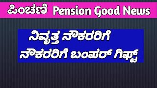 EPFO95 Pension ನಿವೃತ್ತ ನೌಕರರಿಗೆ ಪಿಂಚಣಿ ದಾರರಿಗೆ ಭರ್ಜರಿ ಸಿಹಿ ಸುದ್ದಿ Goood Newss ನೀಡಿದ ಕೇಂದ್ರ ಸರ್ಕಾರ [upl. by Gerti129]