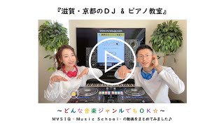 0【ＤＪ amp ピアノ教室】MVSIQ Music School｜滋賀・京都のＤＪ amp ピアノ教室《mvsiqjp》 [upl. by Rabka]