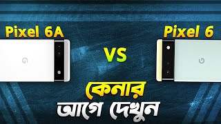 Pixel 6 vs Pixel 6A কেনার আগে অবশ্যই দেখুন Google Pixel 6 vs Pixel 6A Bangla Video I TechTalk [upl. by Felten]