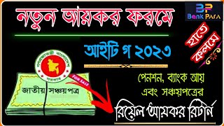 নতুন ফরমে সঞ্চয়পত্রের আয়কর রিটার্ন পূরণের নিয়ম। IT GA 2023। Income Tax Return for Shanchaypatra [upl. by Htepsle]