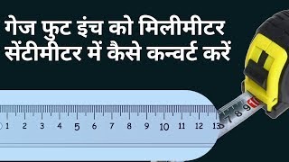 गज फुट इंच को मिलीमीटर सेंटीमीटर मीटर में कैसे कन्वर्ट करें  How to Convert Gauge Foot Inches mm [upl. by Dyche]