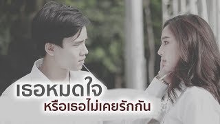 เธอหมดใจหรือเธอไม่เคยรักกัน  Taew Pakdiporn featNot Sampas  Official MV [upl. by Mayce]