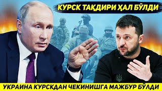 ЯНГИЛИК  КИЕВ АРМИЯСИ КУРСКДА ЭНГ КУП АСКАР ТУПЛАНГАН ХУДУДНИ ТОПШИРИШГА МАЖБУР БУЛДИ [upl. by Einnek]