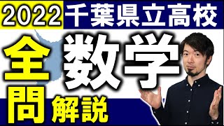 2022 千葉 公立高校入試 令和４年 数学 全問解説 問題 解答 速報 東大合格請負人 時田啓光 合格舎 [upl. by Mori]