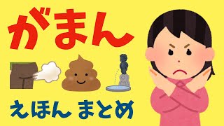 アニメ 絵本読み聞かせ 知育動画｜君ならどうする？うんちやオナラを我慢しないでトイレへ行きたくなる我慢しちゃった子どもたちの物語／がまん絵本４本まとめ【４作品／１６分２６秒】 [upl. by Adimra303]