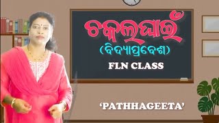 ଚକଲ ଘାଇଁ ବିଦ୍ୟା ପ୍ରବେଶ ସଙ୍ଗୀତ flnclass1ଅଙ୍ଗନୱାଡି [upl. by Ithsav497]