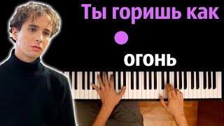 Slava Marlow  Ты горишь как огонь Агония ● караоке  PIANOKARAOKE ● ᴴᴰ  НОТЫ amp MIDI [upl. by Jumbala]