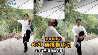 直播带练功9月15日 武當鬆身功法 每日早630分 wudang Tai chi Tutorial [upl. by Krys95]