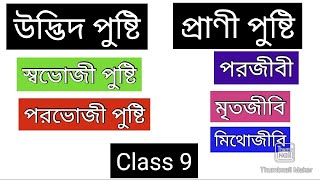 উদ্ভিদ পুষ্টি ও প্রাণী পুষ্টি  স্বভোজী পরভোজী পরজীবী মৃতজীবী মিথোজীবী পতঙ্গভুক Class 9 [upl. by Sanyu]