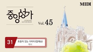 중앙아트 ‘중앙성가 45집’ 31 호흡이 있는 자마다 입례송  테너 MIDI [upl. by Cressi861]