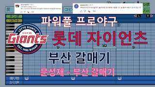 파워풀 프로야구 롯데 자이언츠 팀 응원가 quot부산 갈매기quot [upl. by Marven]