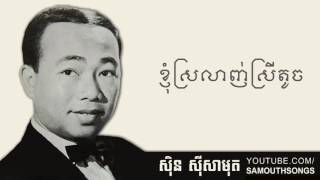 Knhom Srolanh Srey Toch ខ្ញុំស្រលាញ់ស្រីតូច [upl. by Yeslah]