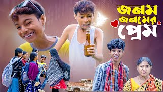 জনম জনমের প্রেম l Jonom Jonomer Prem l Bangla Natok l Sofik amp Sraboni l Palli Gram TV Latest Video [upl. by Jamey693]