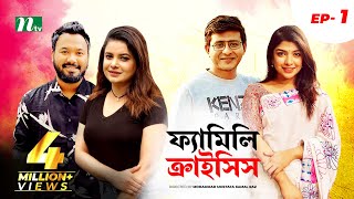 Family Crisis  ফ্যামিলি ক্রাইসিস  EP 01  Sabnam Faria  Sarika Saba  NTV New Drama Serial [upl. by Aneer245]