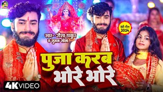 Gaurav Thakur Navratri Special Devi Geet 2024  पूजा करब भोरे भोरे  Puja Karab Bhore Bhore [upl. by Rosio]