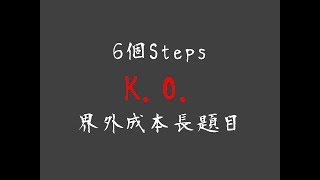 【DSE ECON Externality】6個Steps KO界外成本長題目 [upl. by Nylorac]