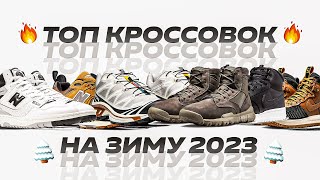 🔥 Топ Кроссовок На Зиму 2024  Лучшие зимние кроссовки  Лучшая обувь на зиму [upl. by Aneloaup448]