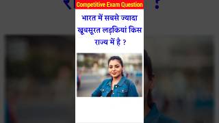 भारत में सबसे खूबसूरत लड़कियां किस राज्य में हैgk quiz।general knowledge।gk questions gk gkquiz [upl. by Sabec]