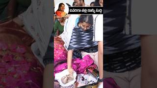 చివరిగా తల్లికి కాళ్ళకి పసుపుతో శుద్ది rajendraprasad Daughter last Cleaning Legs shorts ytshorts [upl. by Melony]