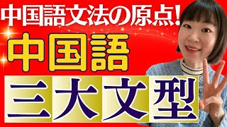 【超大事】中国語文法の全てはここから始まる！中国語三大文型をしっかりおさえよう！文の形だけでなく、否定や過去、間違いやすい点も説明しています。 [upl. by Amorette]