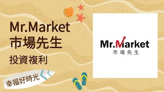 20210929 幸福好時光 專訪【投資複利】Mr Market市場先生 [upl. by Kemble]