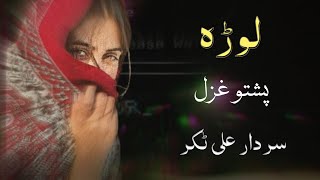 Lora  Sardar Ali Takkar Pashto Ghazal  Sad Ghazal  سردار علی ٹکر [upl. by Constancy]